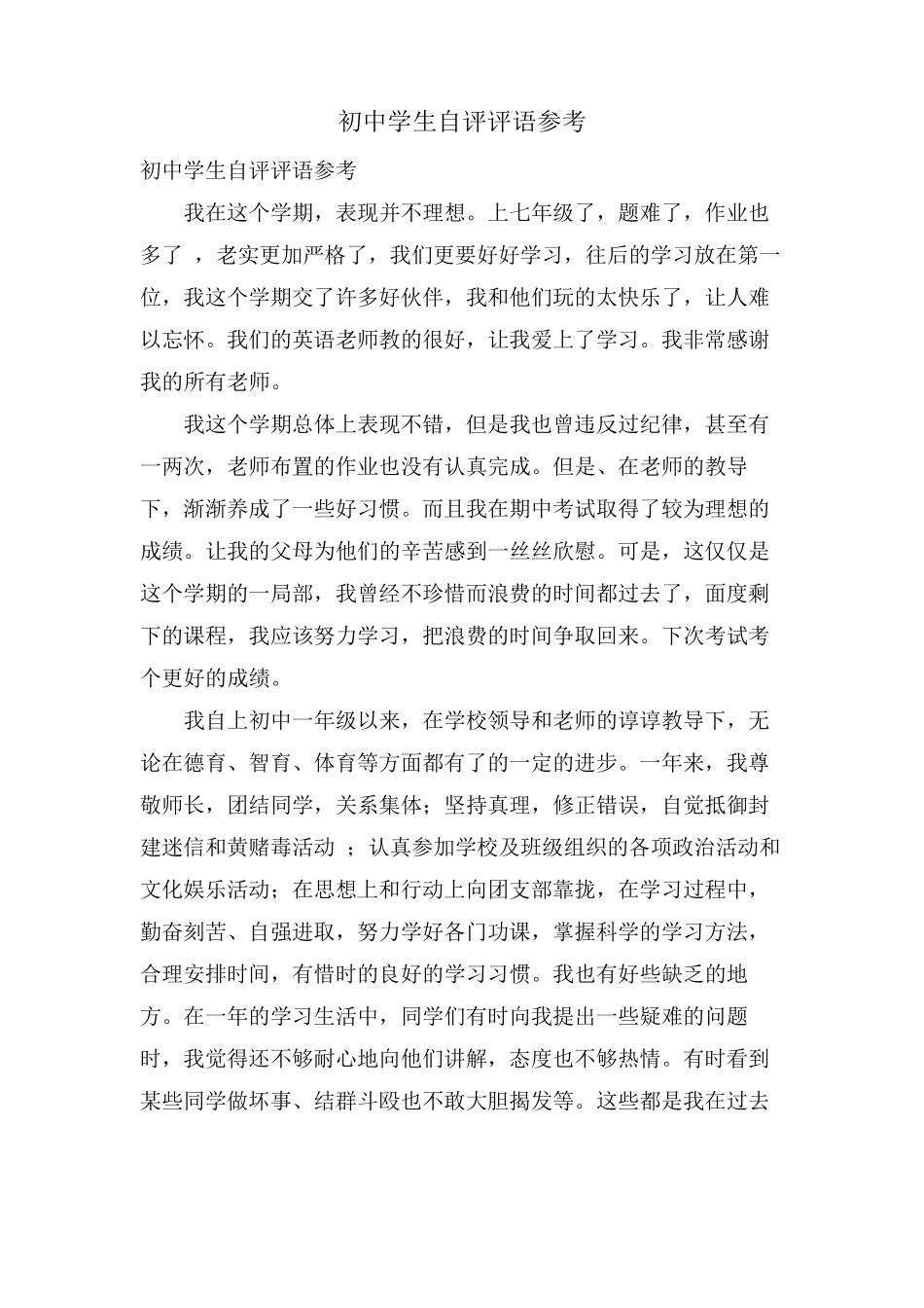 初中学生自评评语参考_第1页