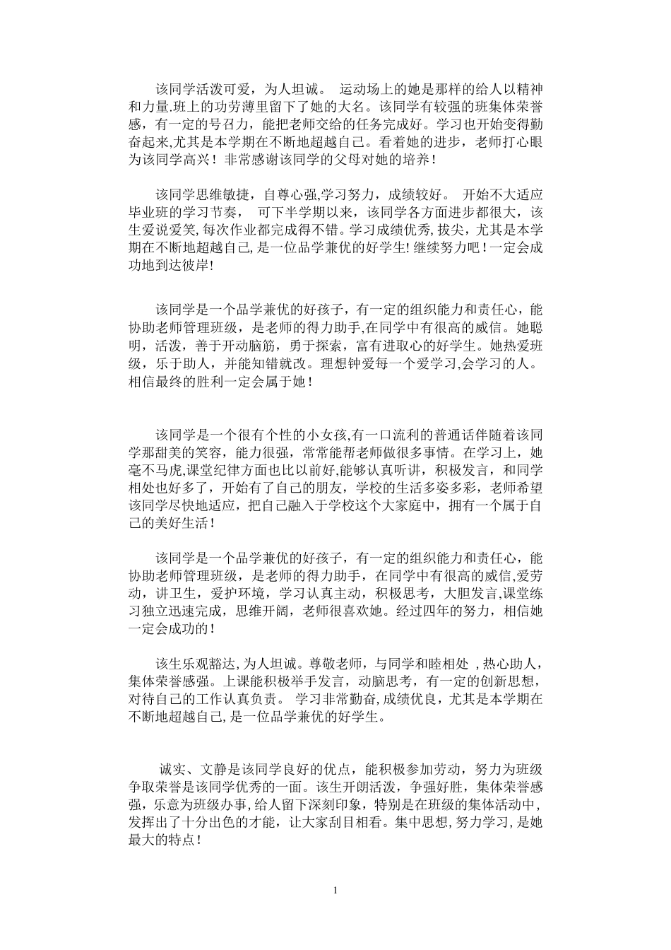 初中学生评语大全_第1页