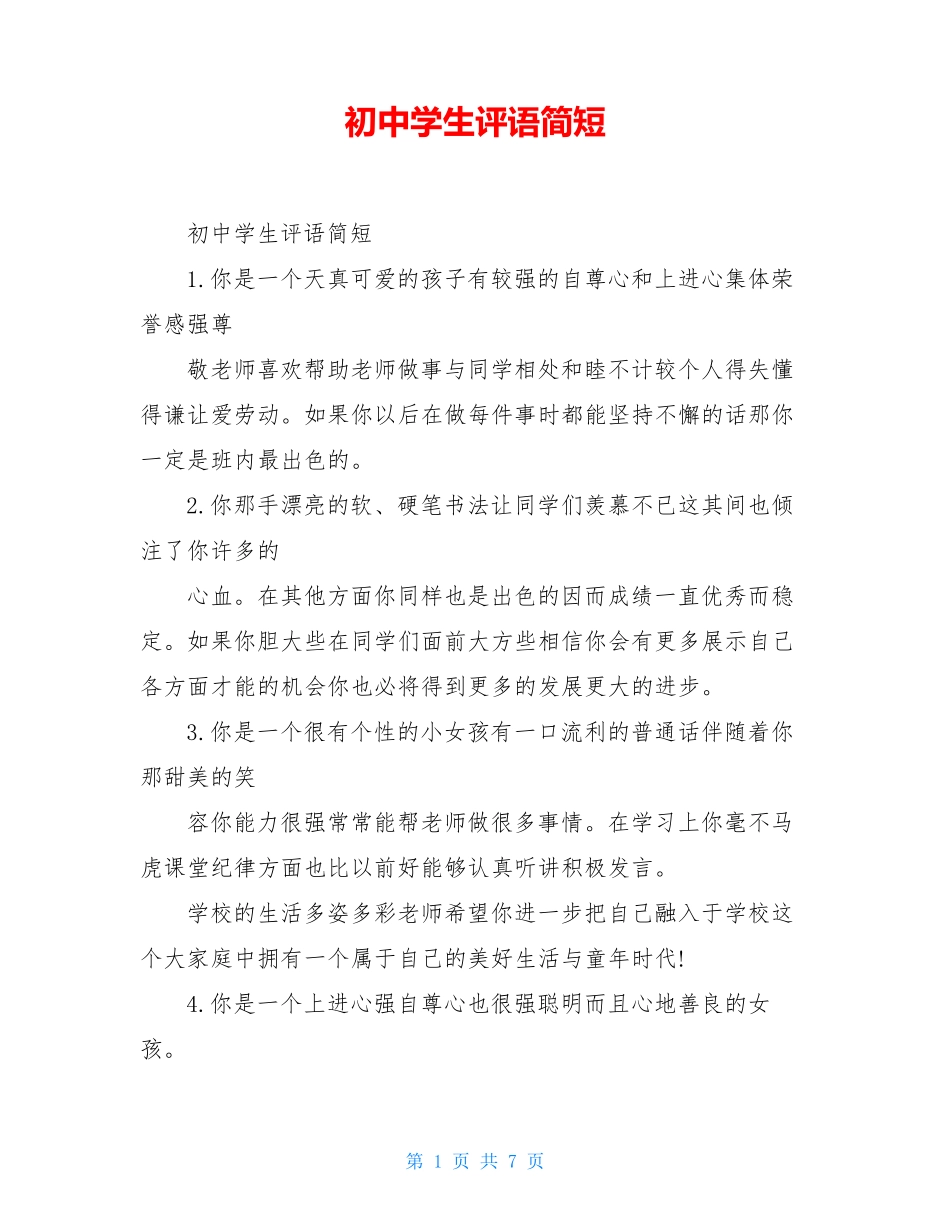 初中学生评语简短_第1页