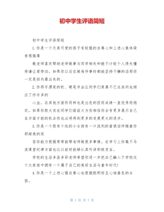 初中学生评语简短