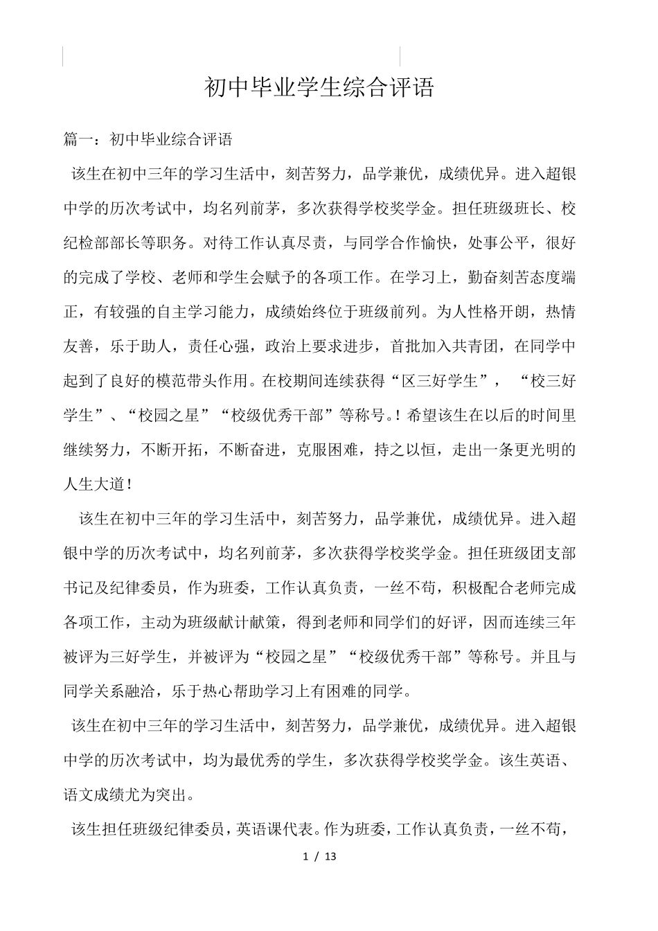 初中毕业学生综合评语 _第1页
