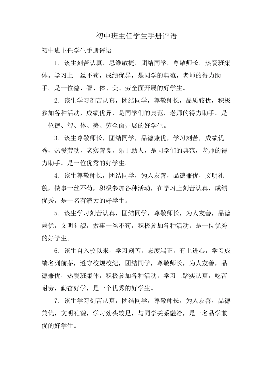 初中班主任学生手册评语_第1页