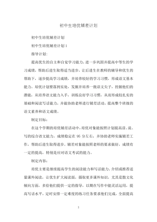 初中生培优辅差计划