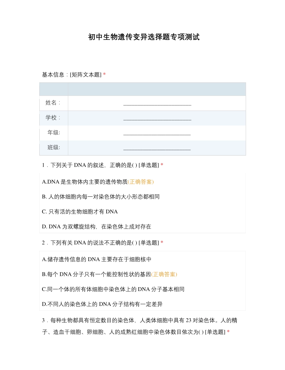 初中生物遗传变异选择题专项测试_第1页