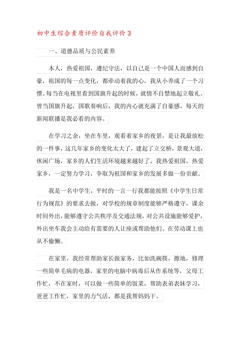 初中生综合素质评价自我评价_第3页