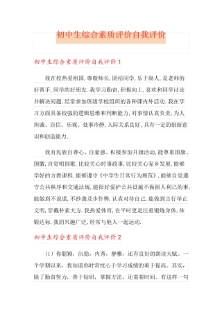 初中生综合素质评价自我评价