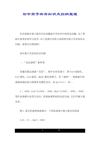 初中离子共存知识点归纳整理