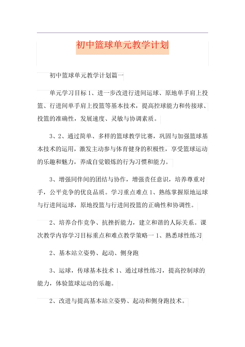 初中篮球单元教学计划_第1页