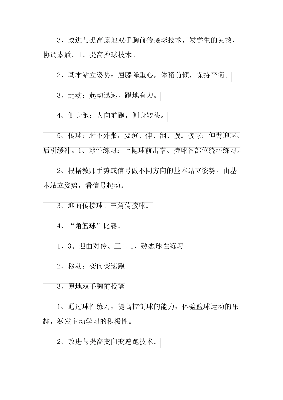 初中篮球单元教学计划_第2页