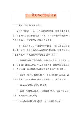 初中篮球单元教学计划