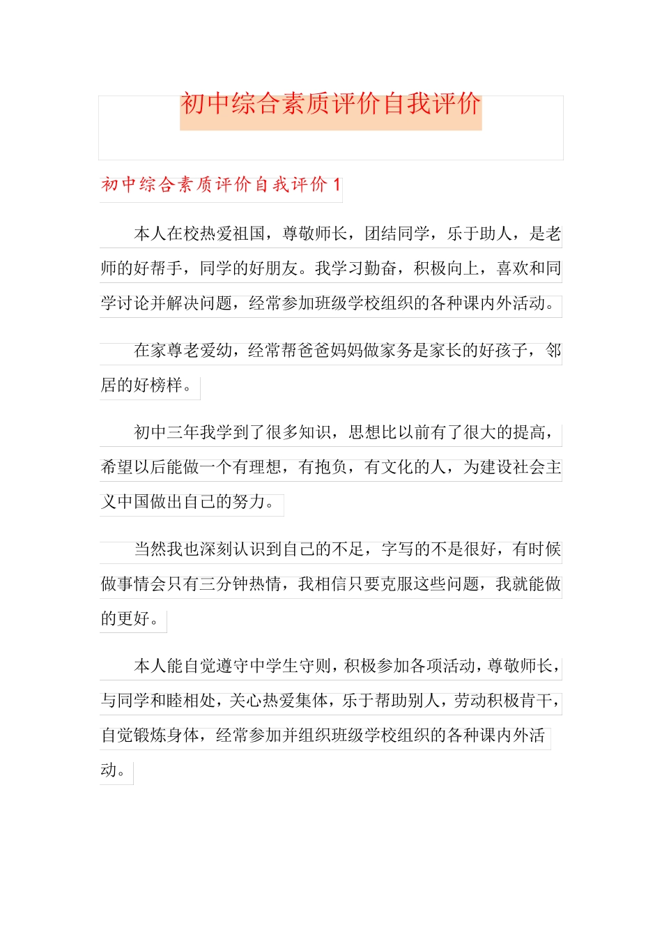 初中综合素质评价自我评价_第1页