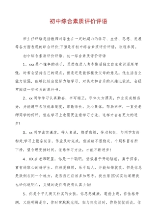 初中综合素质评价评语