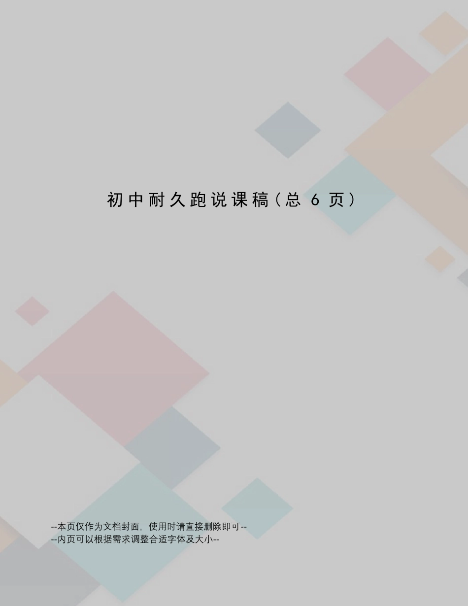 初中耐久跑说课稿_第1页