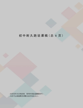 初中耐久跑说课稿