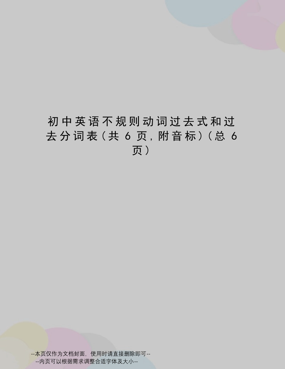 初中英语不规则动词过去式和过去分词表_第1页