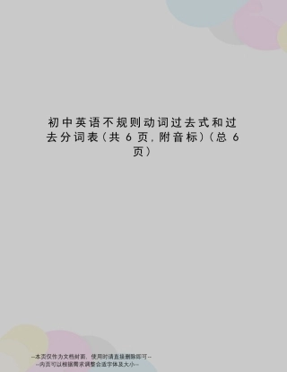 初中英语不规则动词过去式和过去分词表