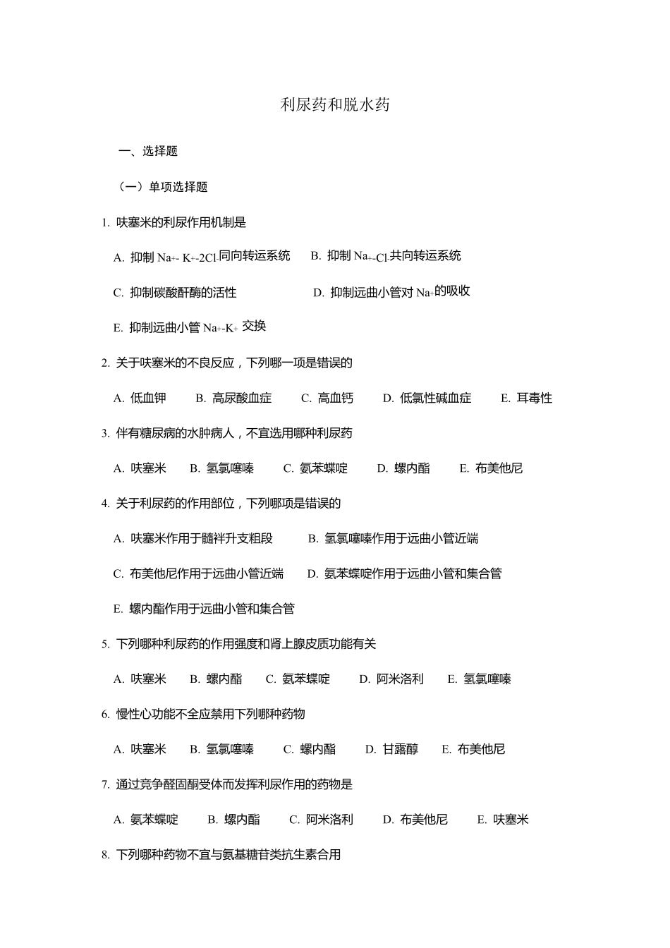 利尿药和脱水药试题(附答案)_第1页