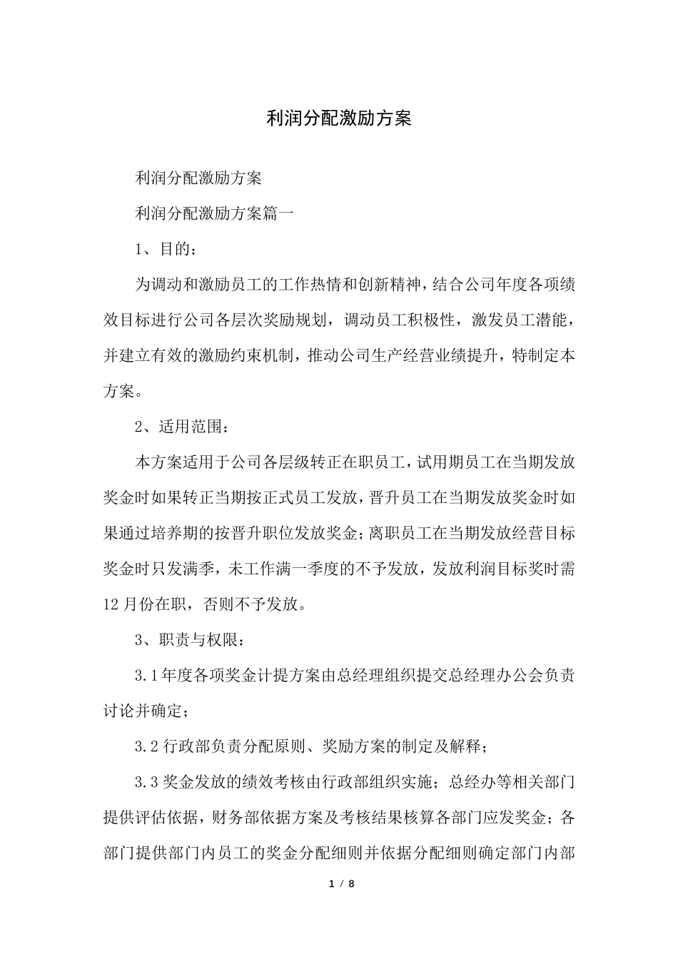利润分配激励方案_第1页