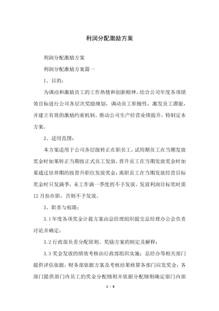 利润分配激励方案