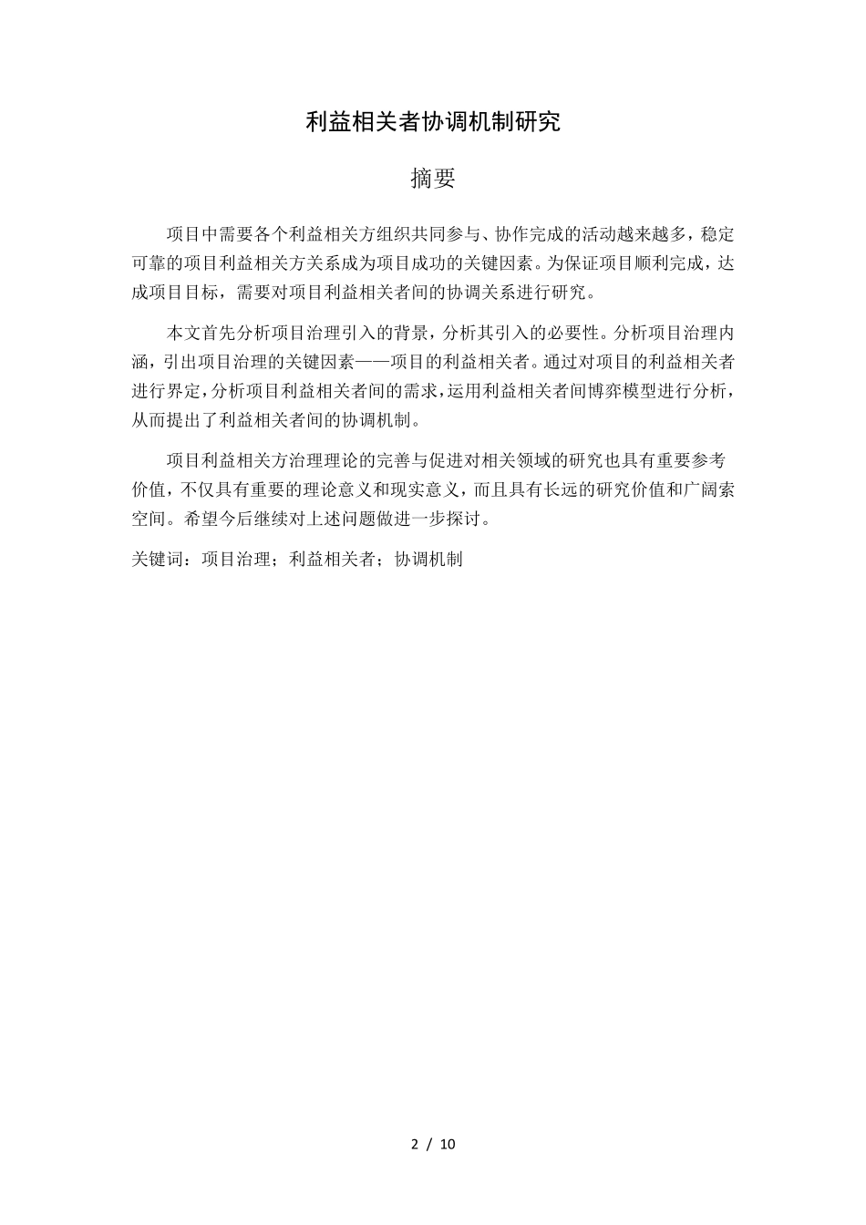 利益相关者协调机制_第2页