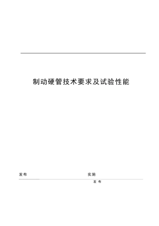 制动硬管技术要求及试验性能
