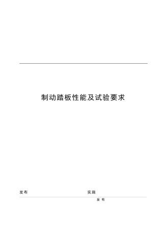 制动踏板性能及试验要求