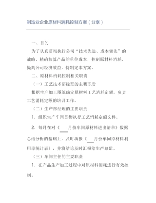 制造业企业原材料消耗控制方案