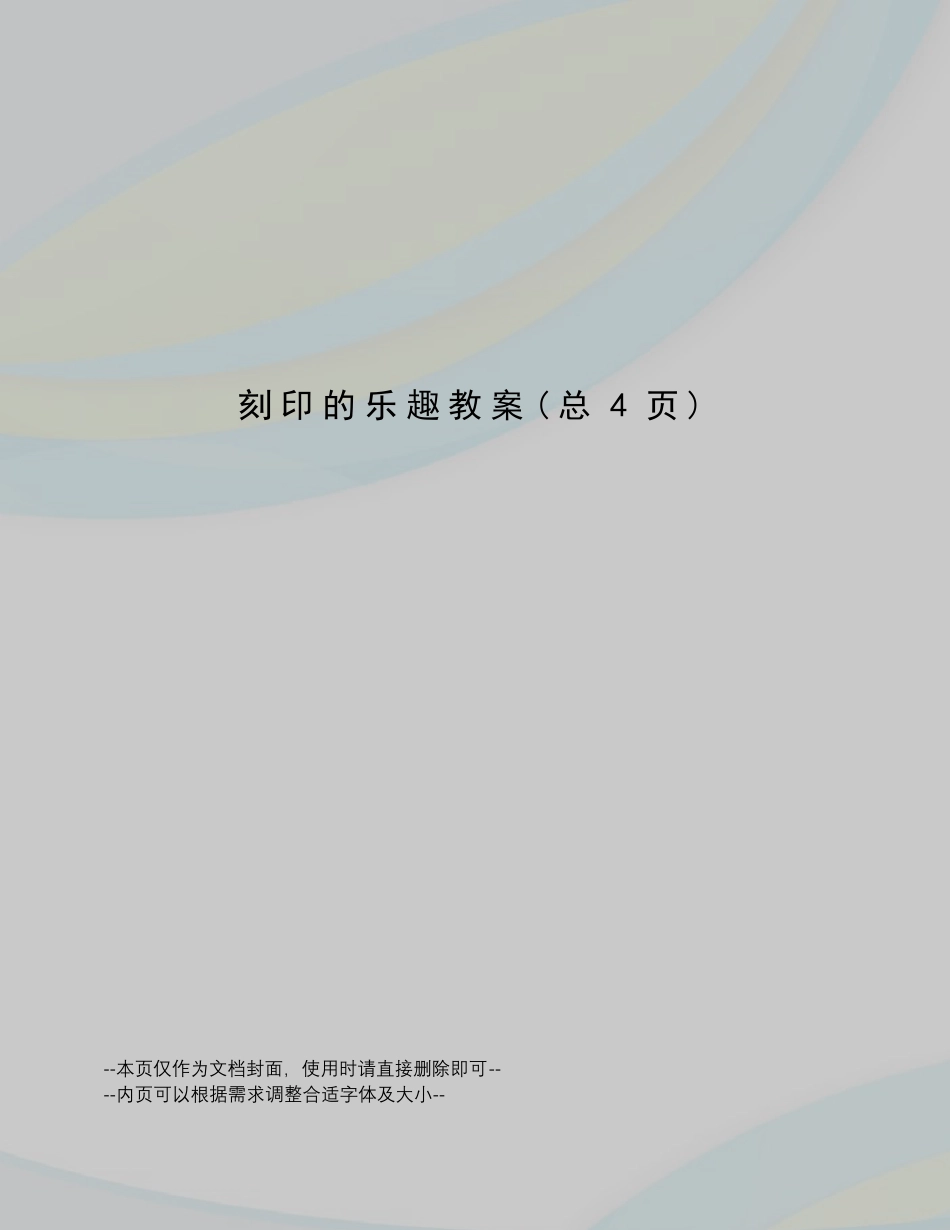 刻印的乐趣教案_第1页