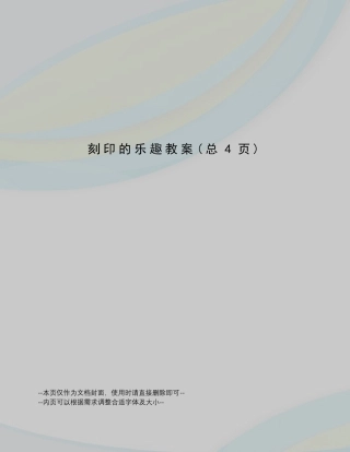 刻印的乐趣教案