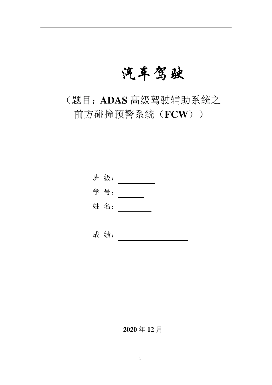 前方碰撞预警系统FCW_第1页