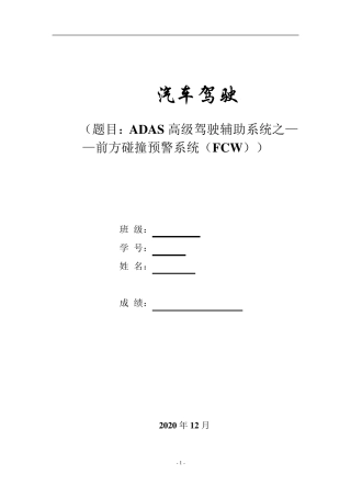 前方碰撞预警系统FCW