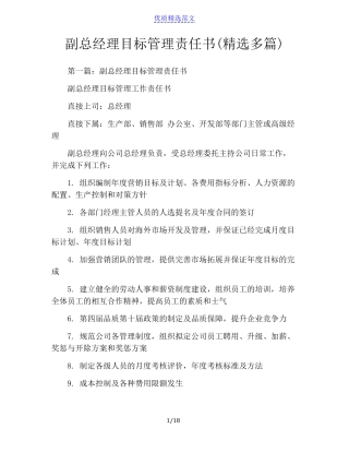 副总经理目标管理责任书(精选多篇)