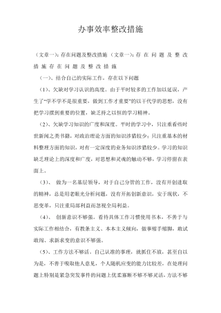 办事效率整改措施