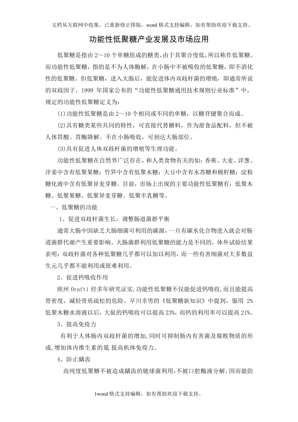 功能性低聚糖及其市场前景_第1页