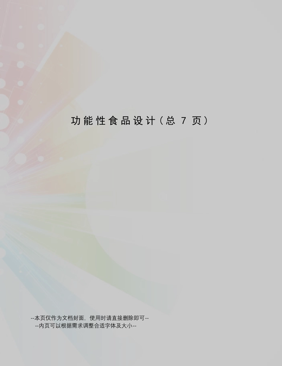 功能性食品设计_第1页