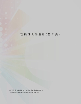 功能性食品设计