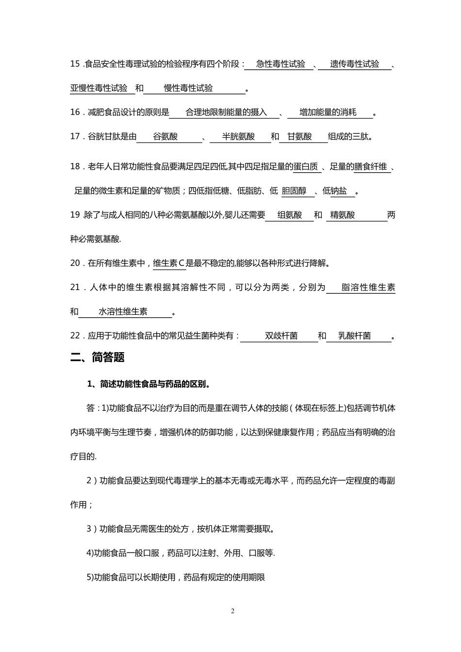 功能性食品试题库_第2页