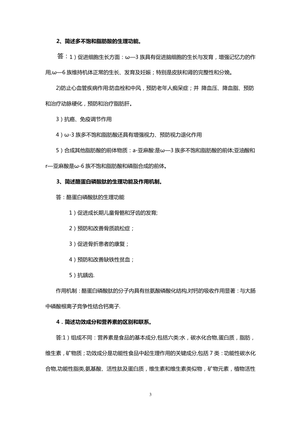 功能性食品试题库_第3页