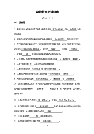 功能性食品试题库