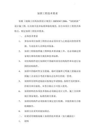 加固工程基本技术要求