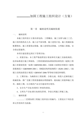 加固工程施工方案