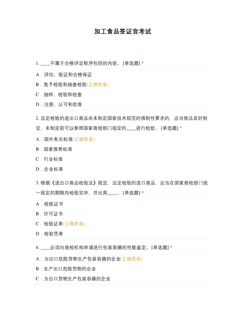 加工食品签证官考试_第1页