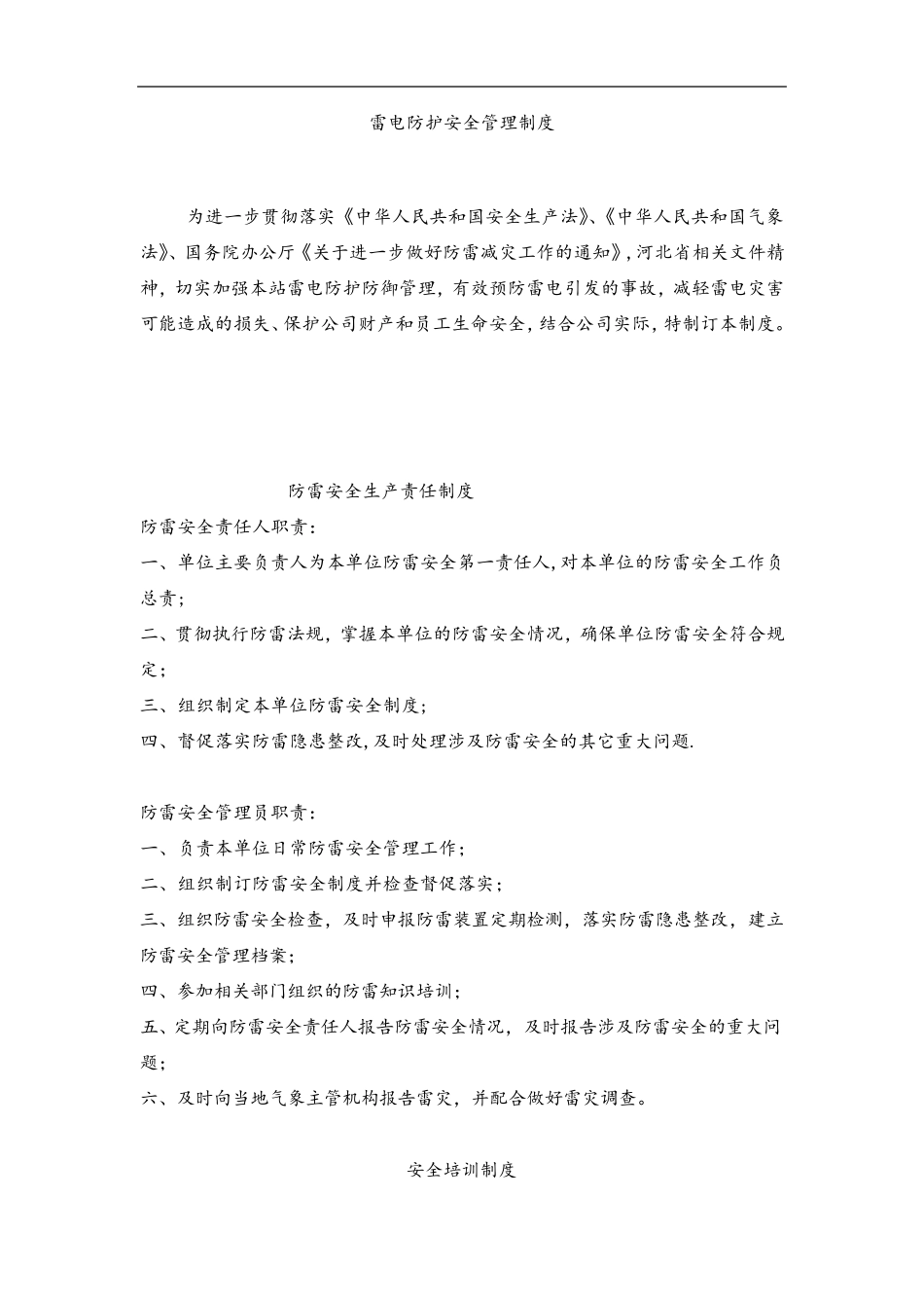 加油站加气站雷电防护规章制度(全)_第3页