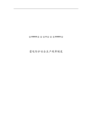加油站加气站雷电防护规章制度(全)