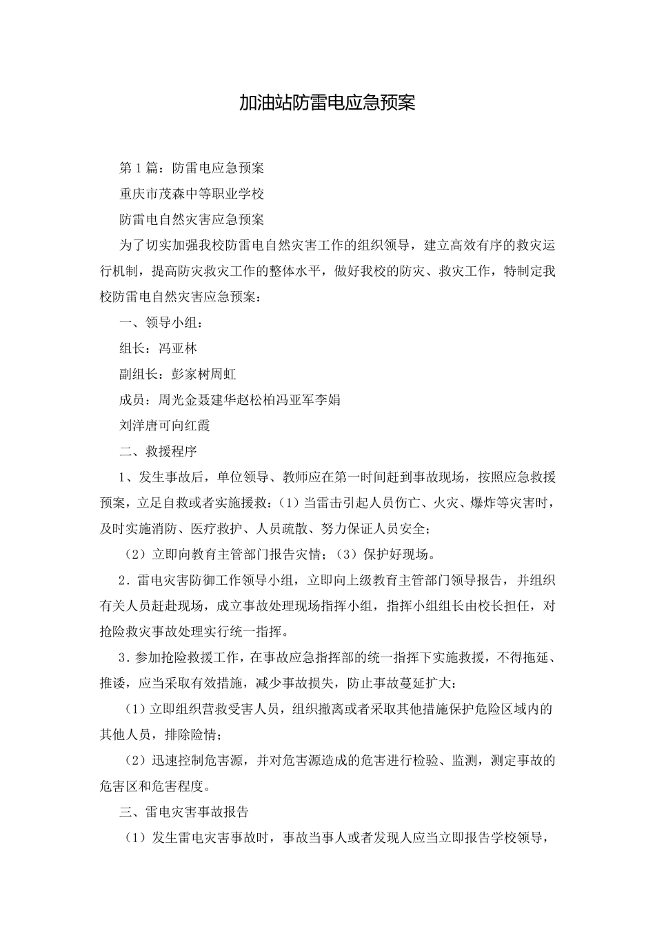 加油站防雷电应急预案_第1页