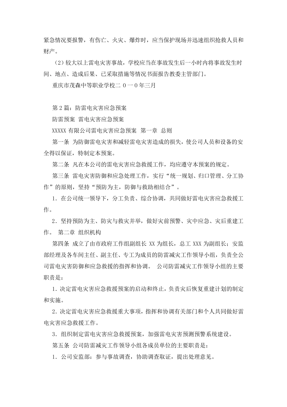 加油站防雷电应急预案_第2页