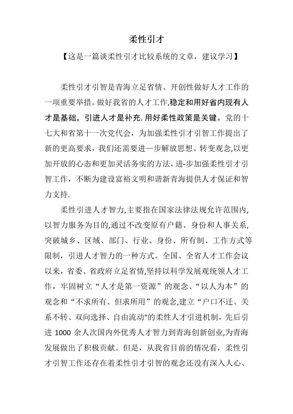 务实谈柔性引才_第1页