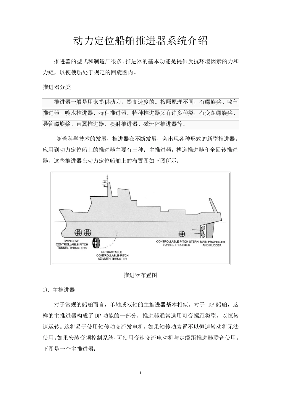 动力定位船舶推进器系统介绍_第1页