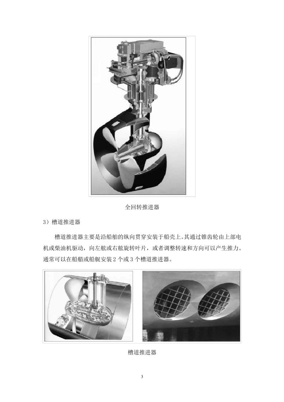 动力定位船舶推进器系统介绍_第3页
