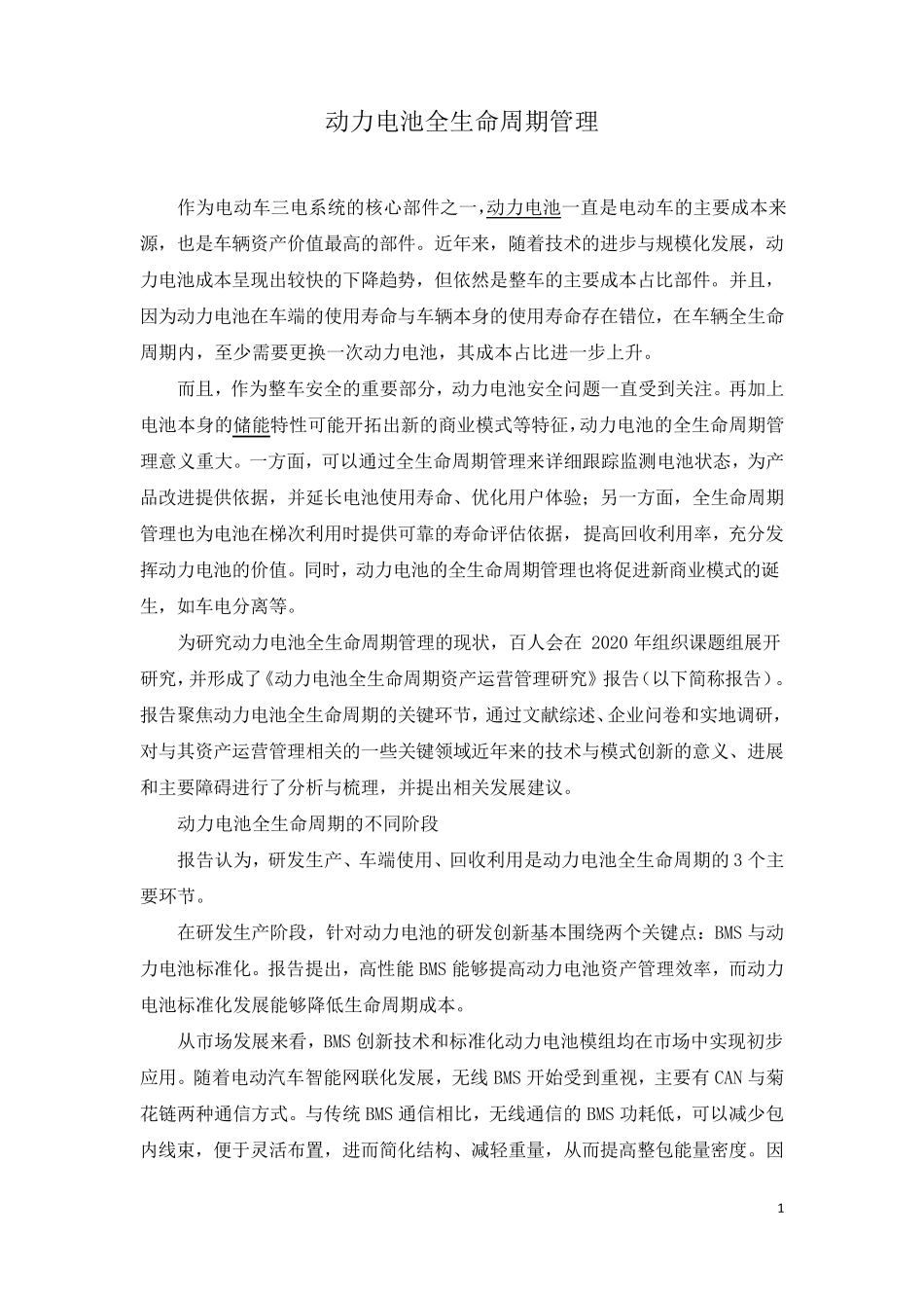 动力电池全生命周期管理_第1页